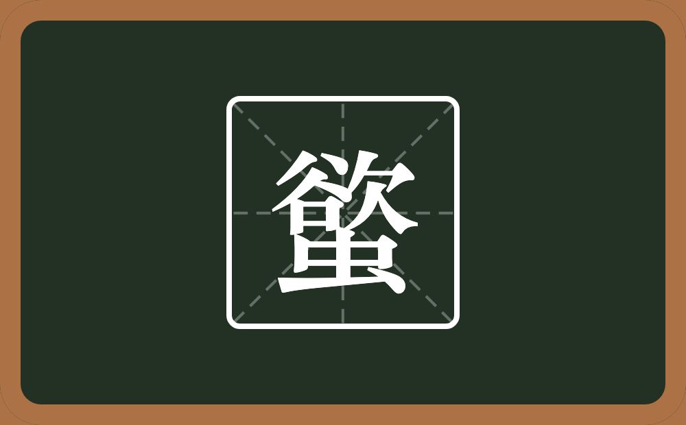 一个欲一个虫念什么？