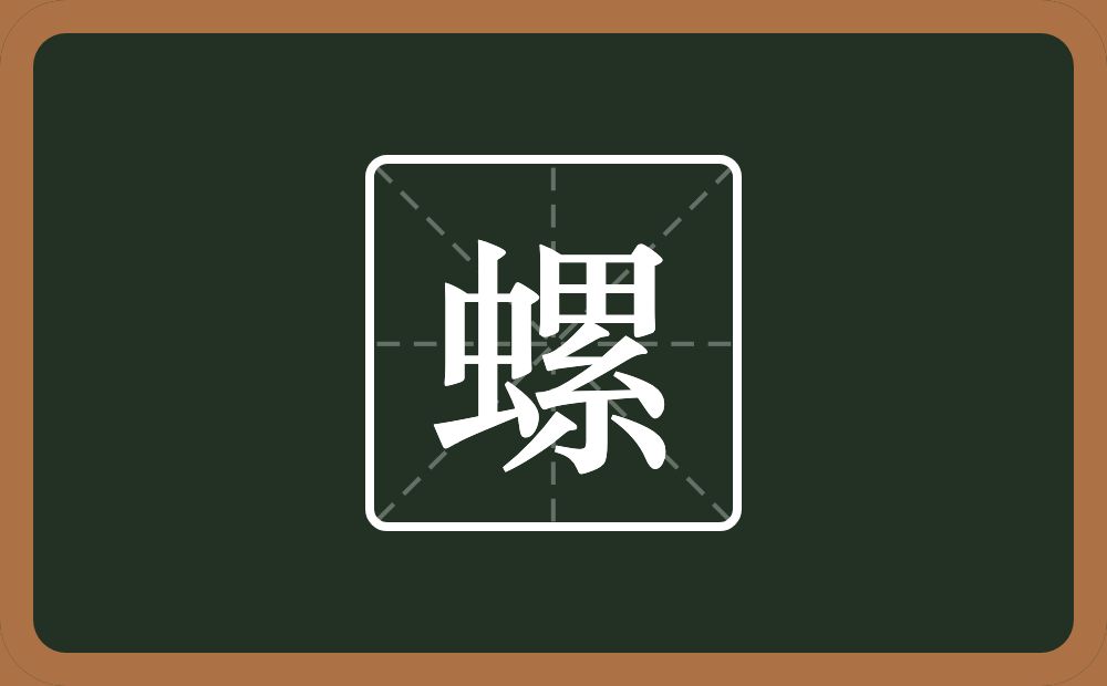 一个虫一个累念什么?