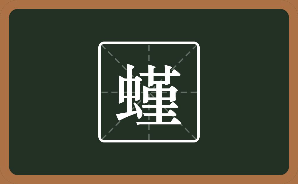 螼怎么读？螼是什么意思？