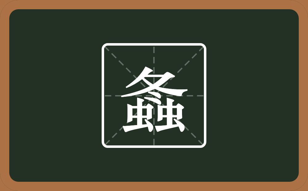 一个冬两个虫念什么？