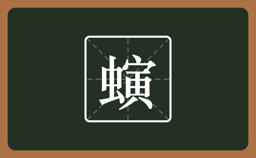 一个虫一个寅念什么？