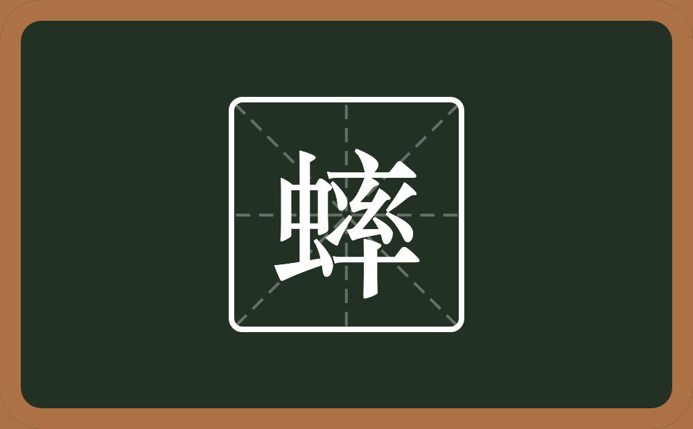 一个虫一个率念什么？