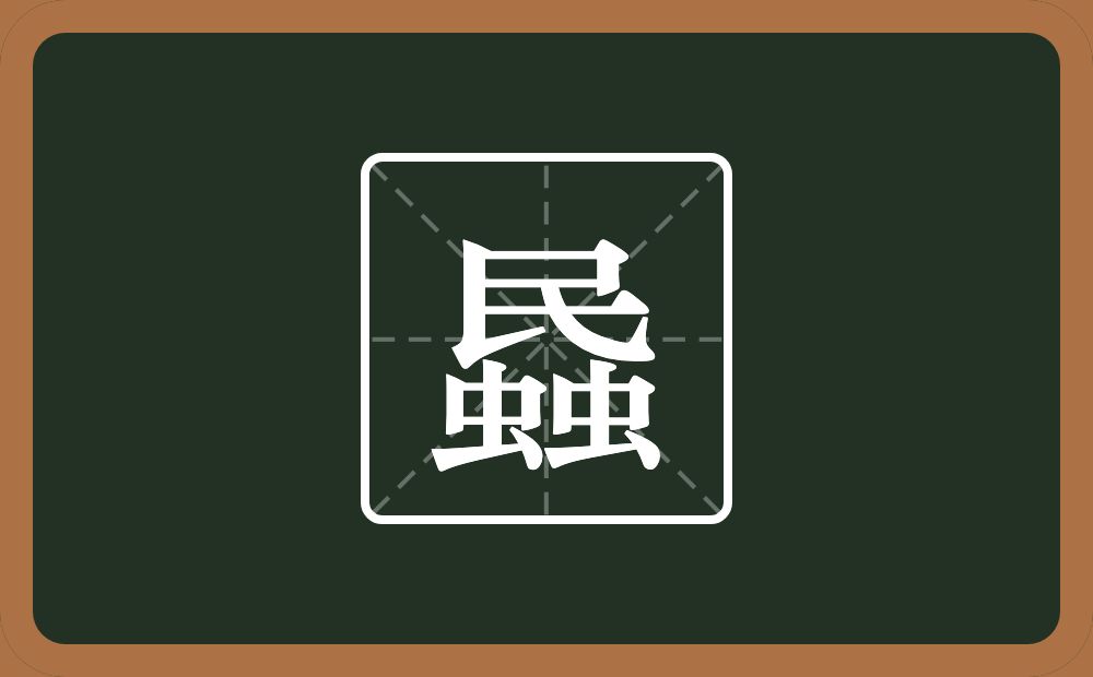 一个民两个虫念什么？