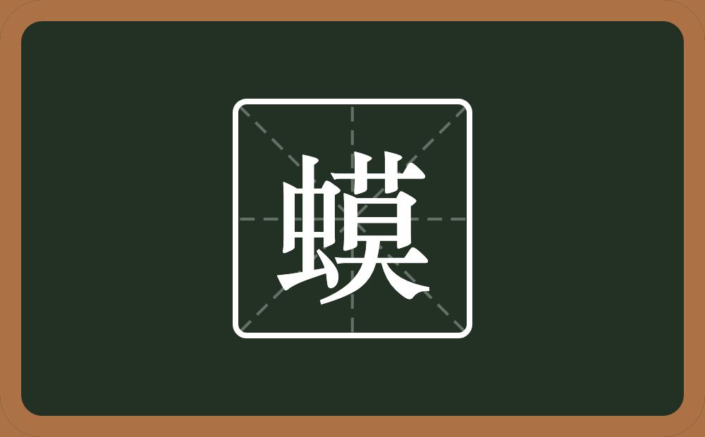 一个虫一个莫念什么？