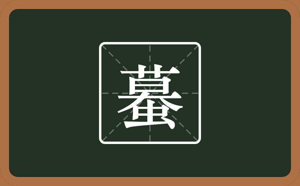 一个莫一个虫念什么？