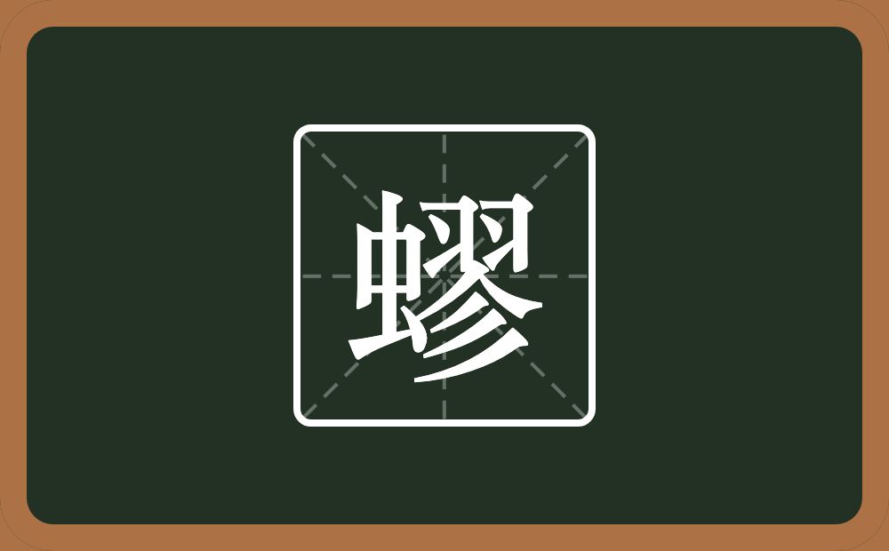 一个虫一个翏念什么？
