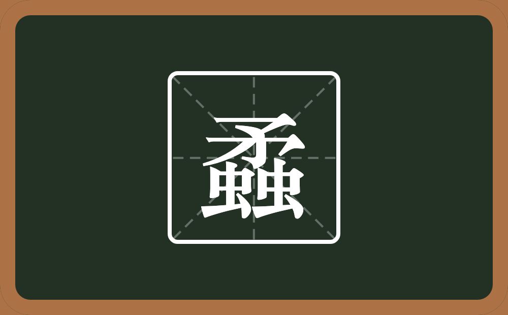 一个矛两个虫念什么？