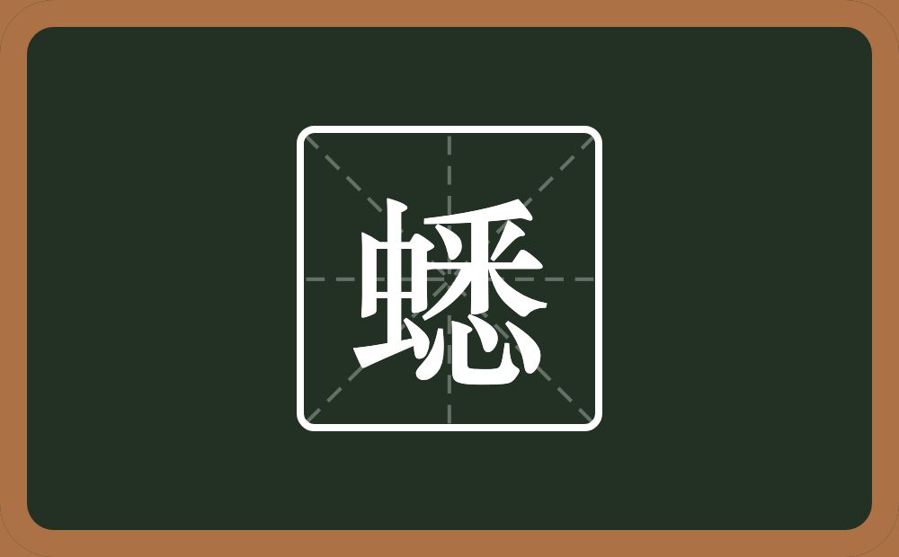 一个虫一个悉念什么？