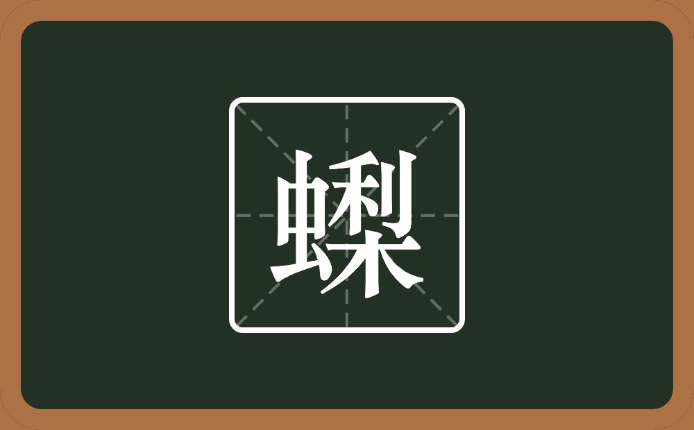 一个虫一个梨念什么？