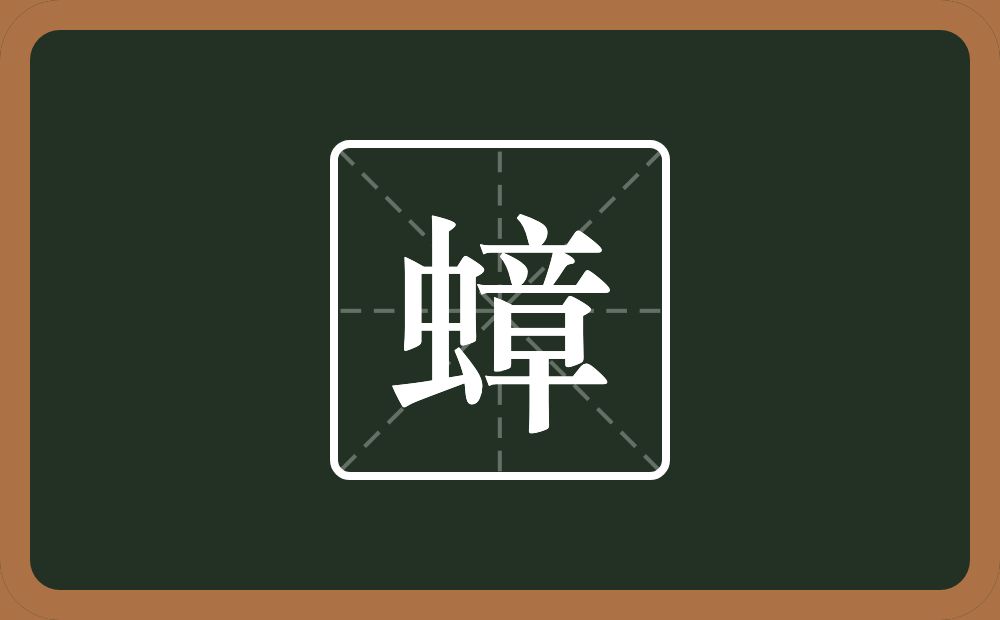 一个虫一个章念什么？