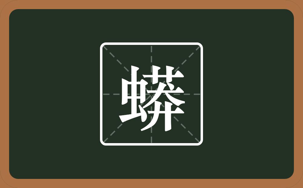 一个虫一个莽念什么？