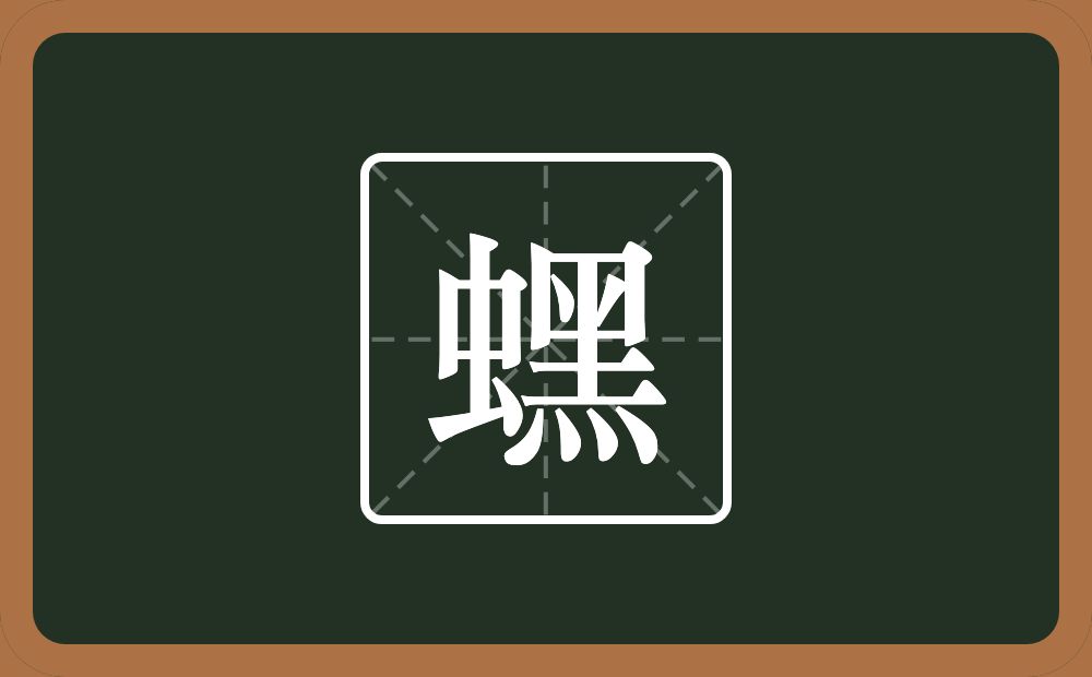 一个虫一个黑念什么？