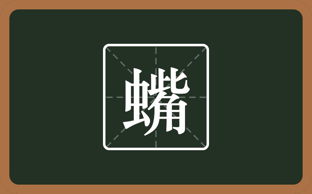 一个虫一个觜念什么？