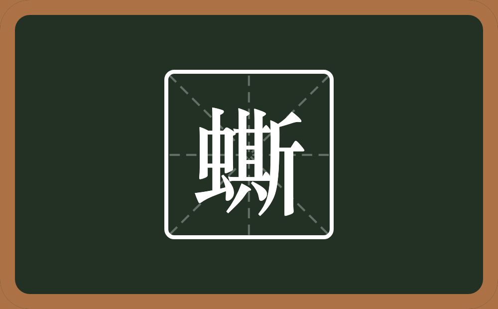 一个虫一个斯念什么？