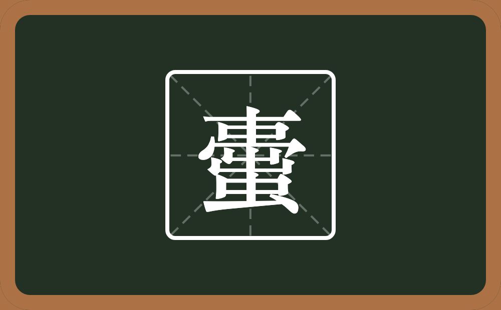 一个横一个口一个竖一个同字框一个出一个虫念什么？
