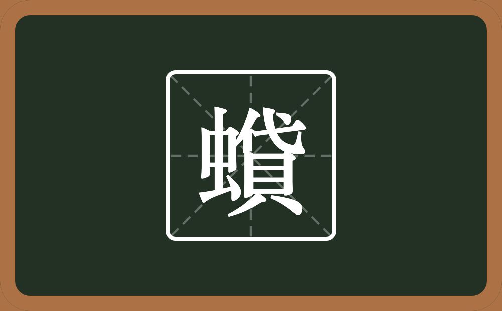 蟘怎么读？蟘是什么意思？