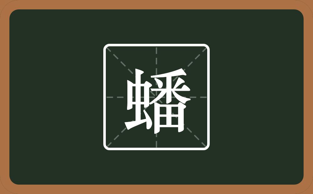 一个虫一个番念什么？