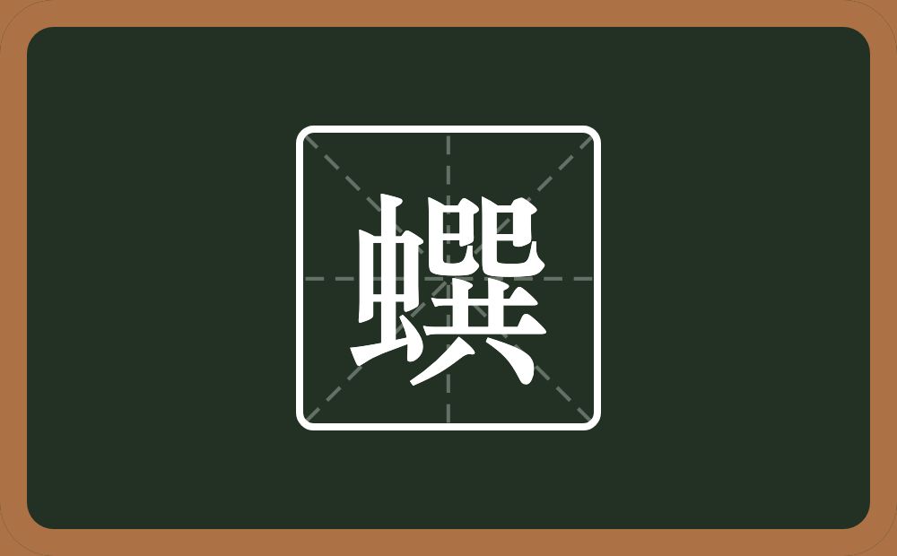 一个虫一个巽念什么？