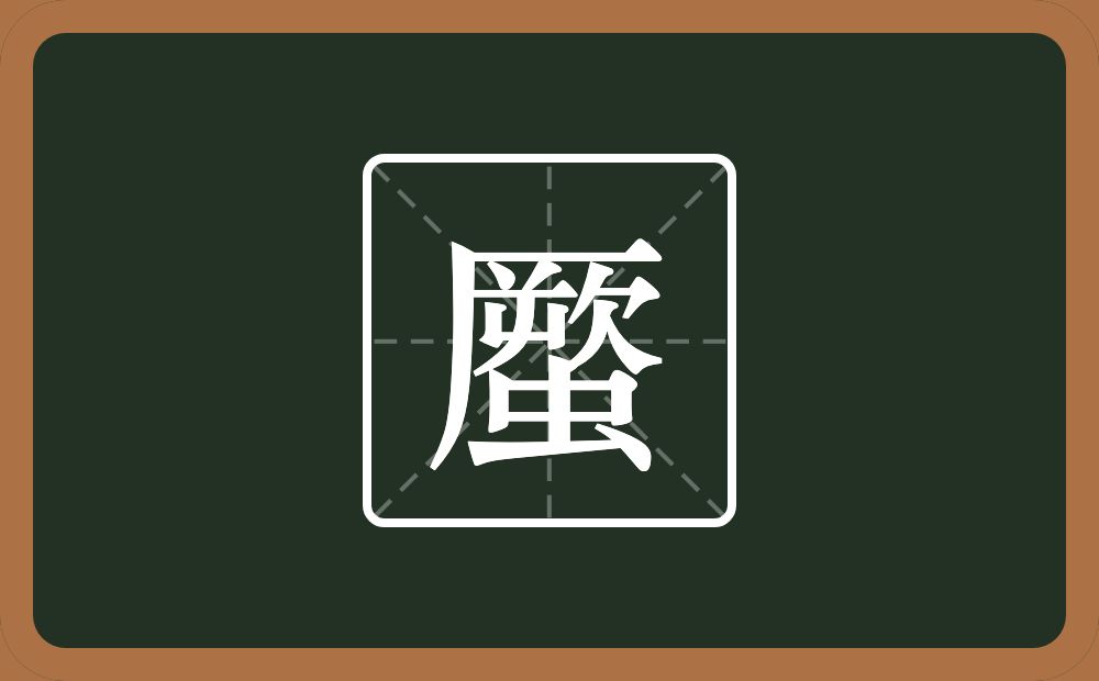 一个厥一个虫念什么?