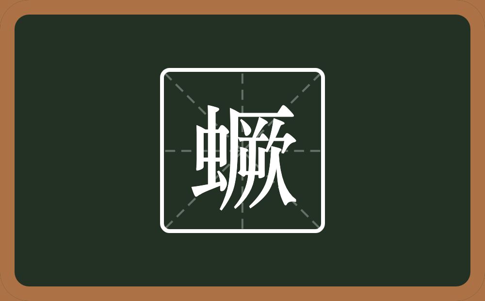 一个虫一个厥念什么？