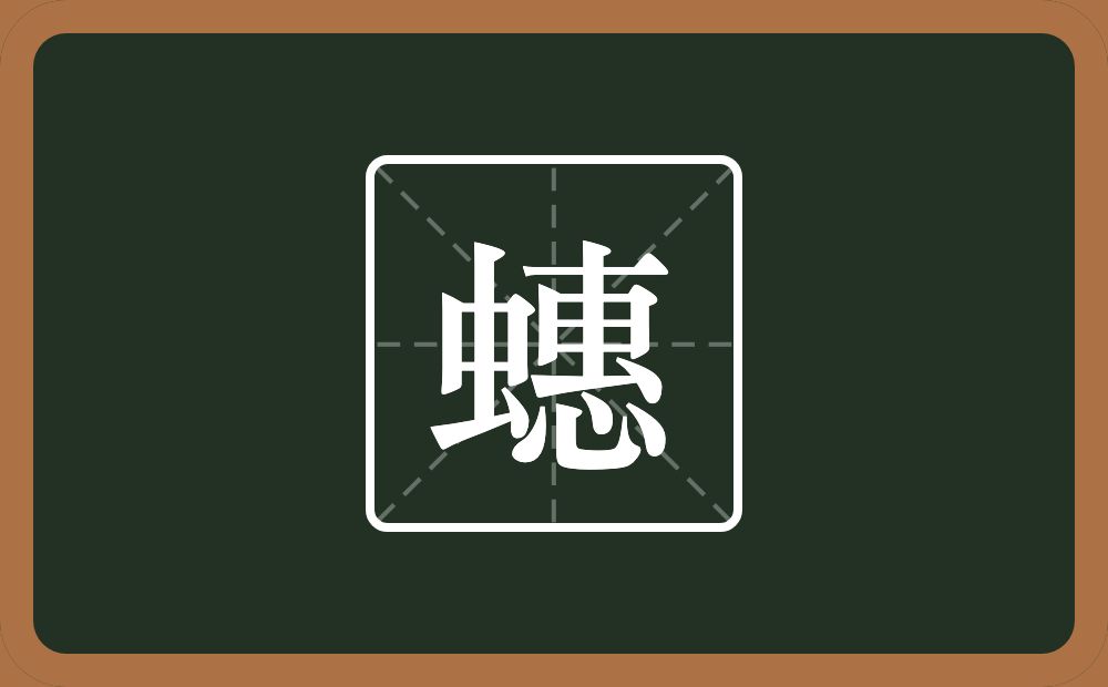 一个虫一个惠念什么？
