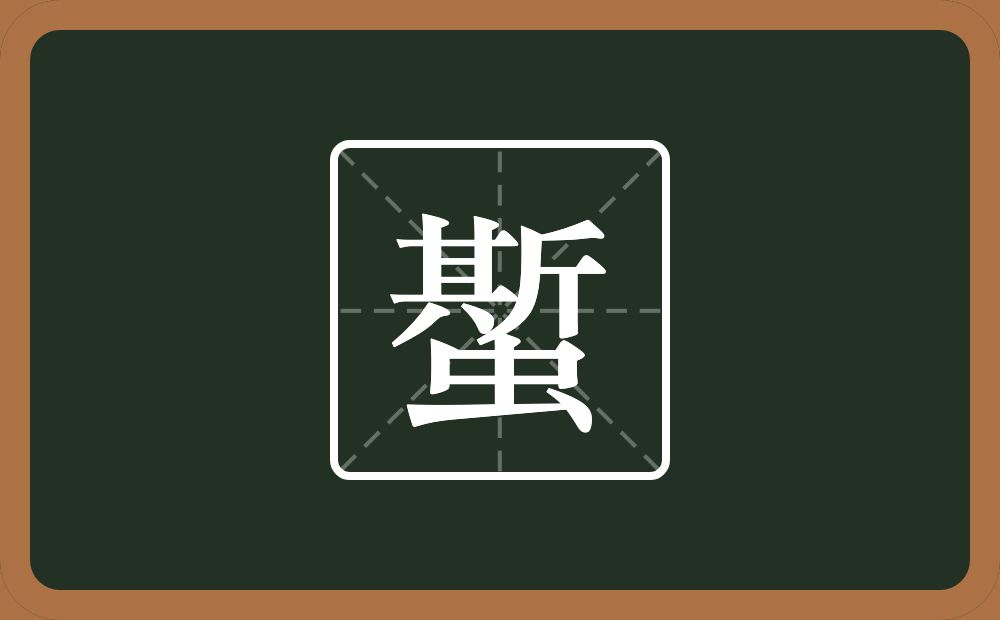 一个斯一个虫念什么？