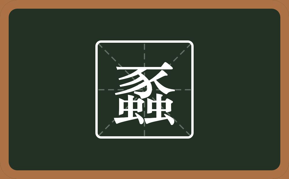 一个豕两个虫念什么？