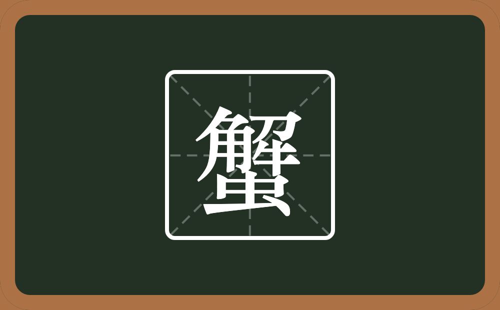 一个解一个虫念什么?