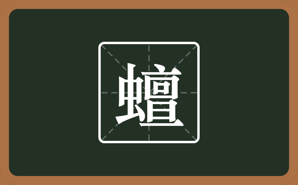 一个虫一个亶念什么？