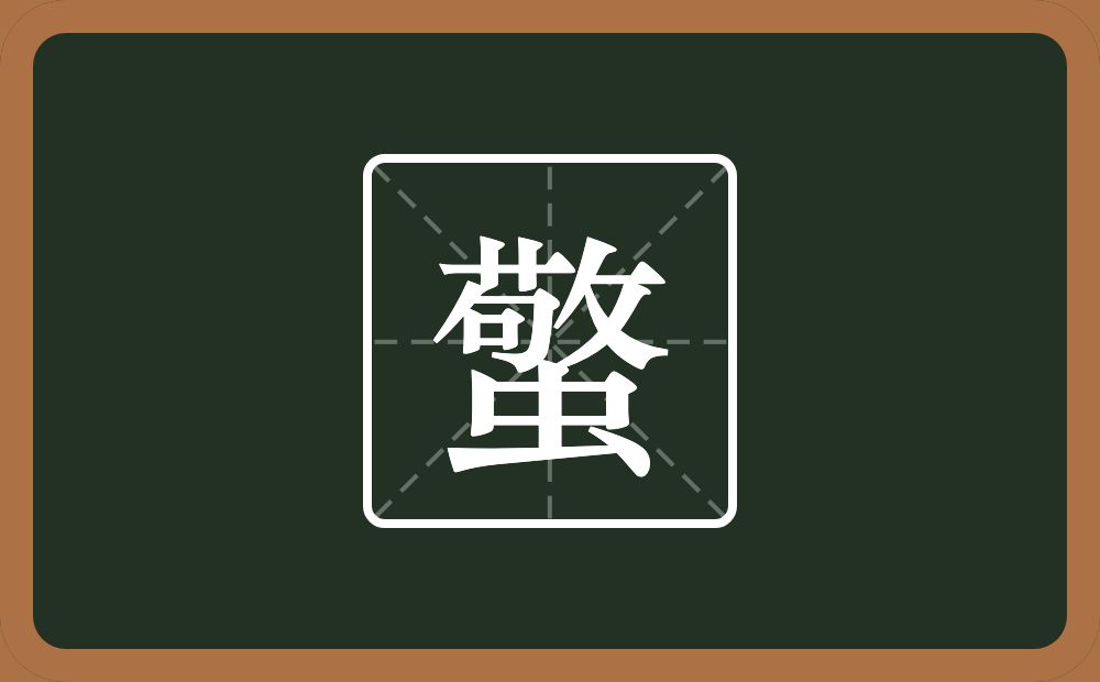 一个敬一个虫念什么？