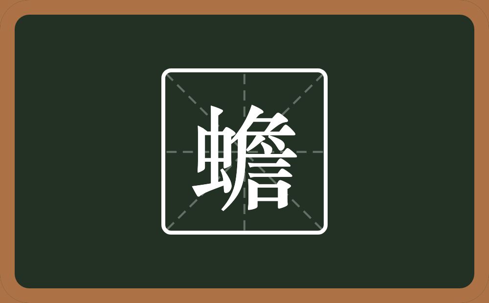 一个虫一个詹念什么?