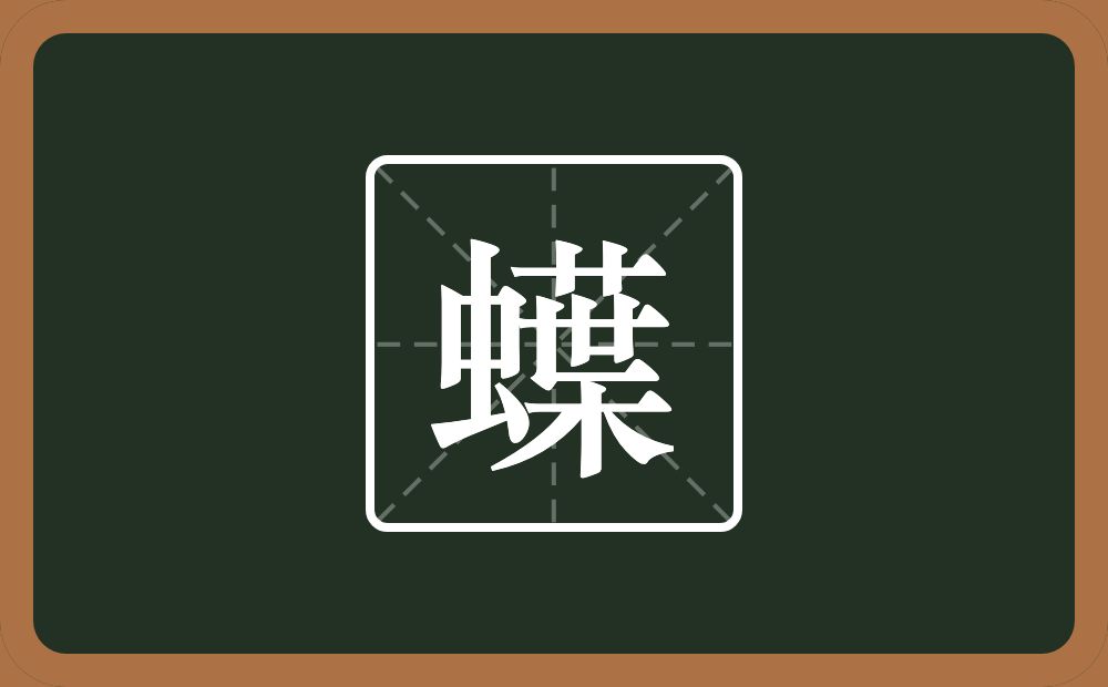 一个虫一个葉念什么？