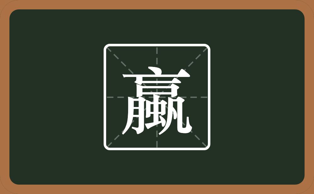 一个亡一个口一个月一个虫一个凡念什么？
