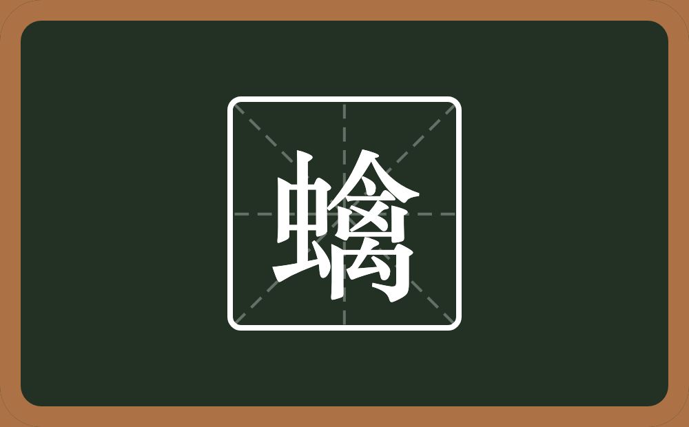 一个虫一个禽念什么？