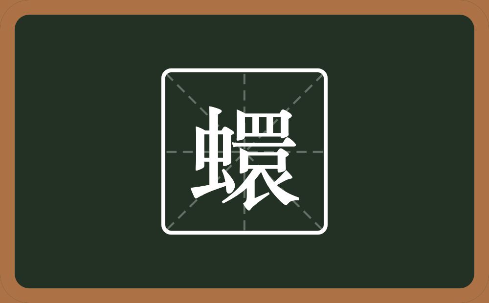 一个虫一个睘念什么？