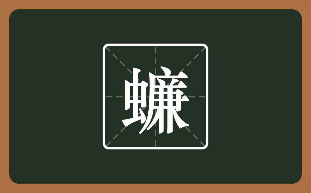 一个虫一个廉念什么？