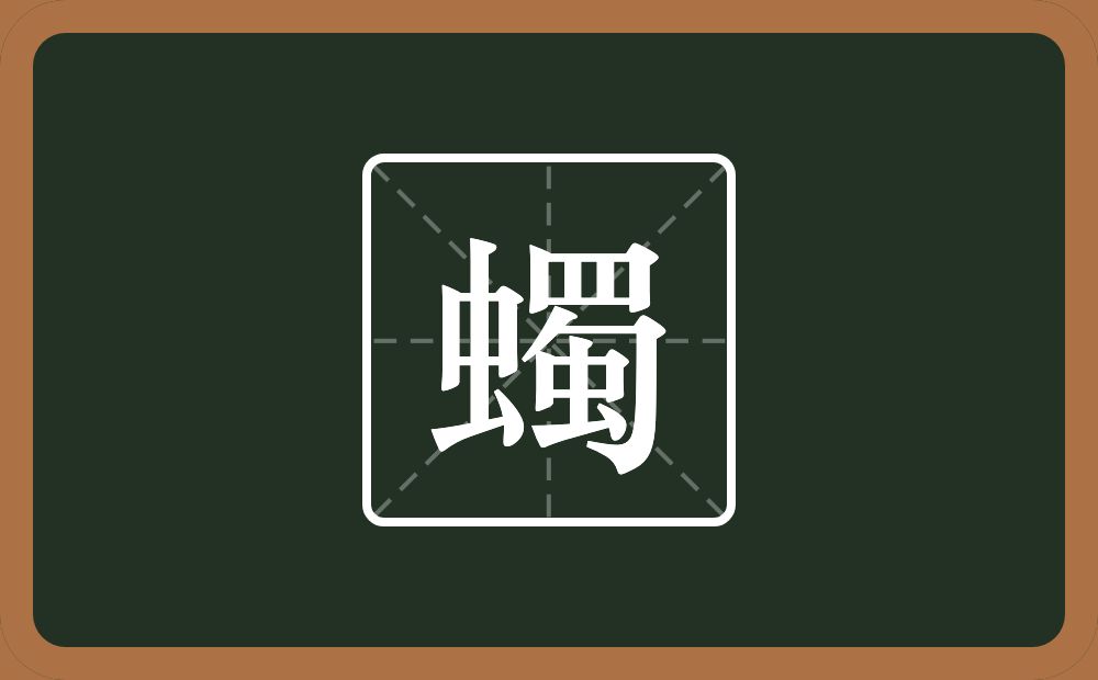 蠋怎么读?蠋是什么意思?