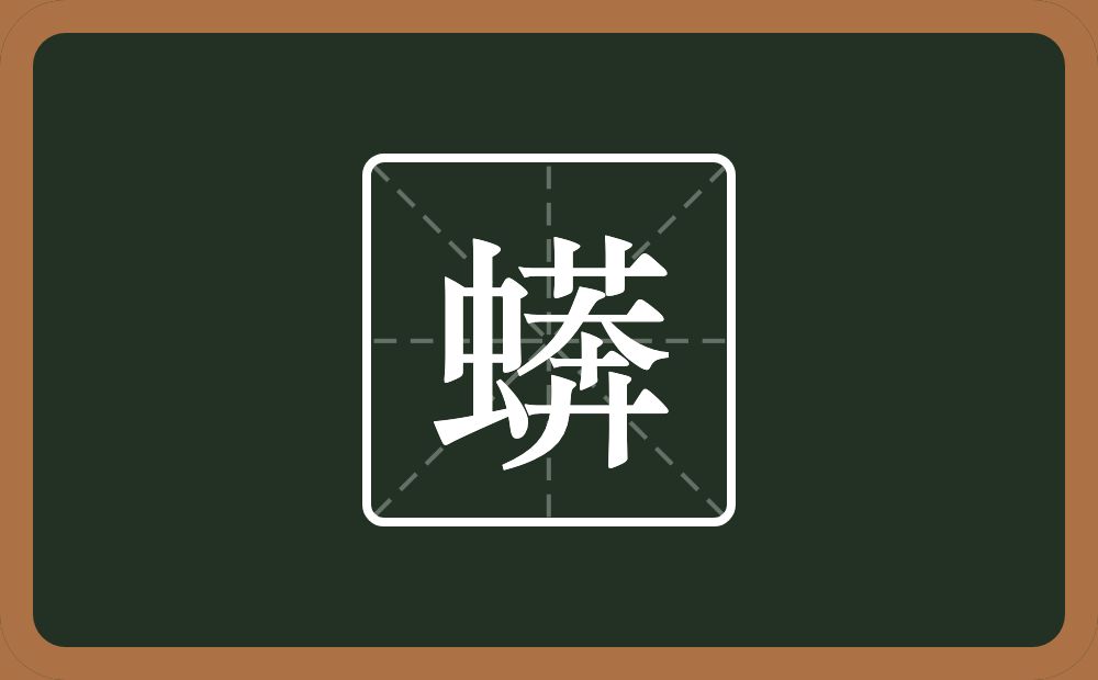 一个虫一个莾念什么？