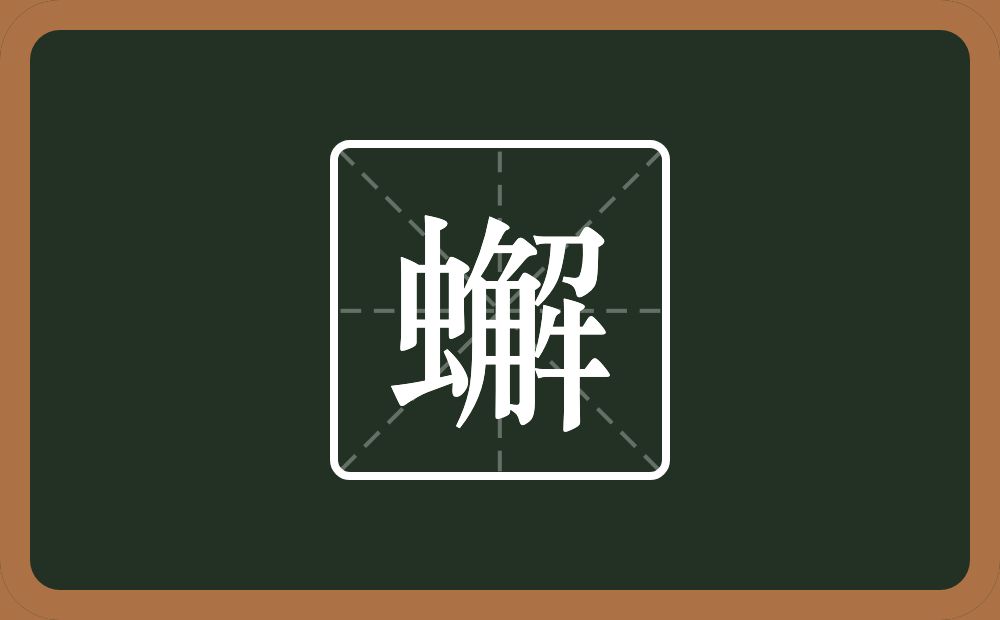 一个虫一个解念什么？