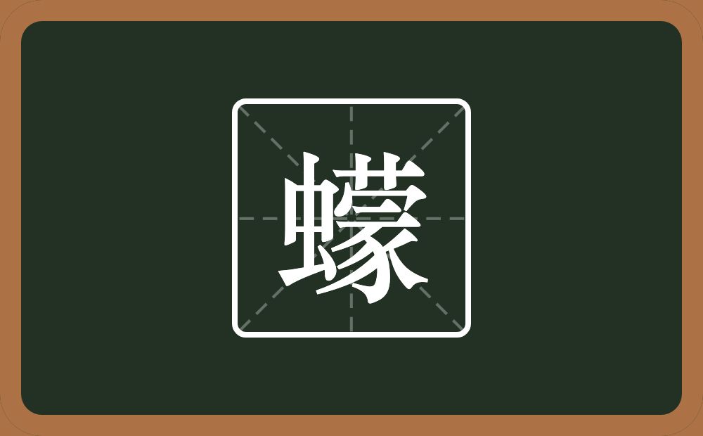 蠓怎么读?蠓是什么意思?