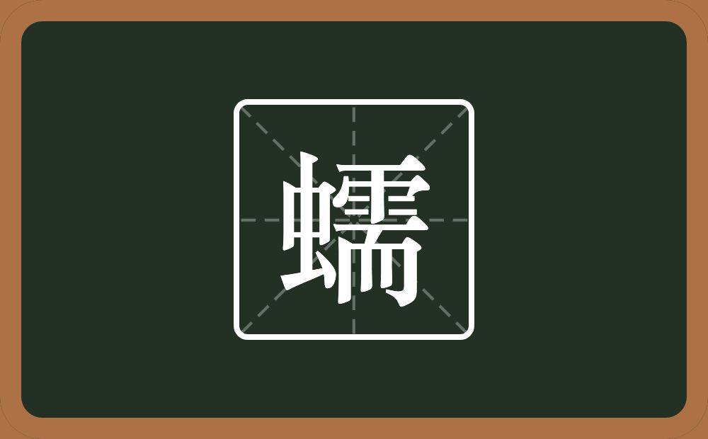 一个虫一个需念什么？