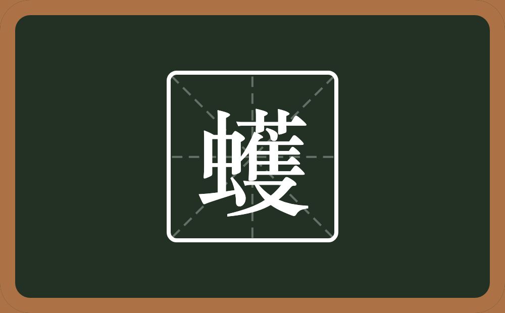 一个虫一个蒦念什么?