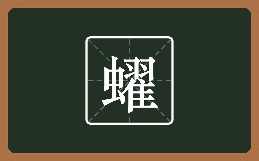 一个虫一个翟念什么？