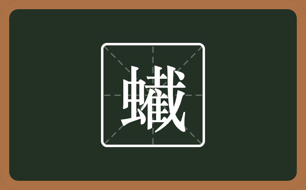 蠘怎么读？蠘是什么意思？