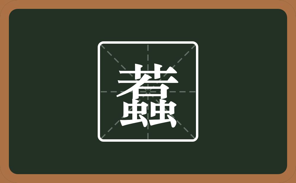一个若两个虫念什么？