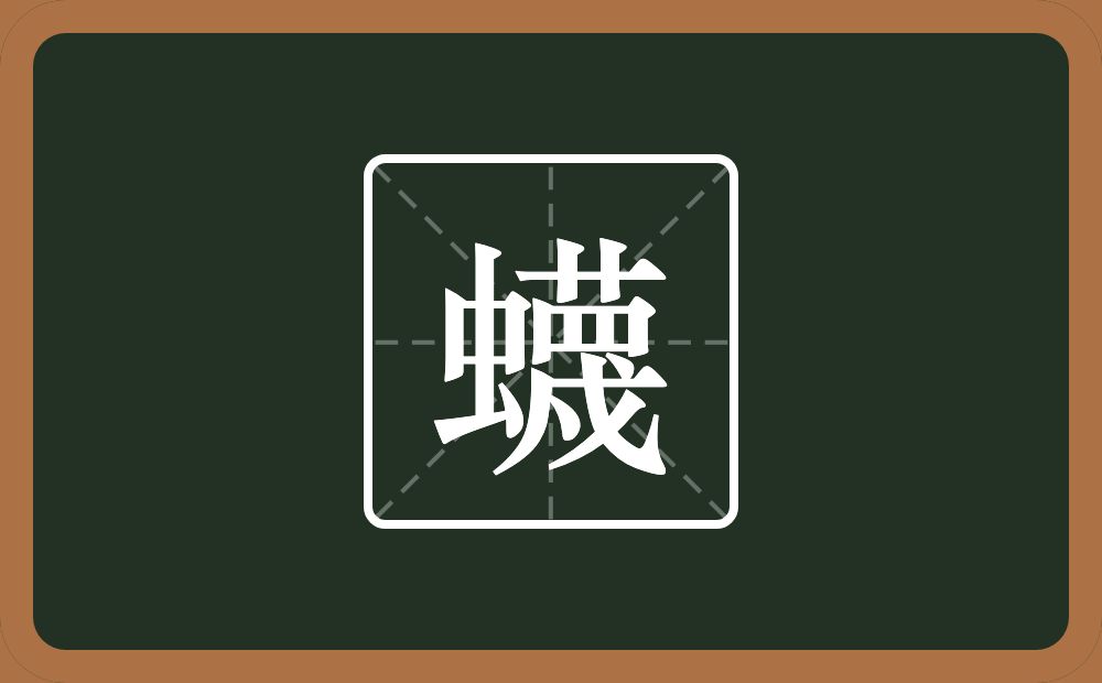 一个虫一个蔑念什么？