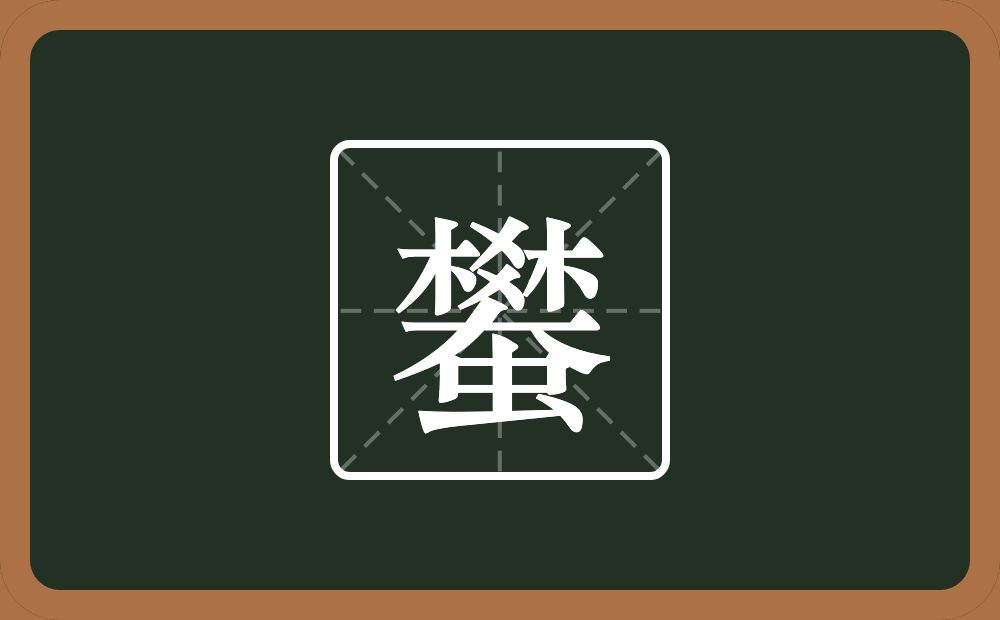 蠜怎么读？蠜是什么意思？