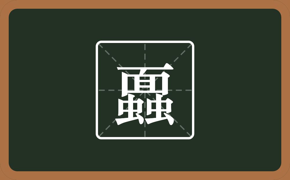一个面两个虫念什么？