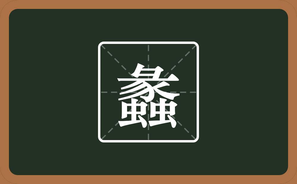 一个彖两个虫念什么?