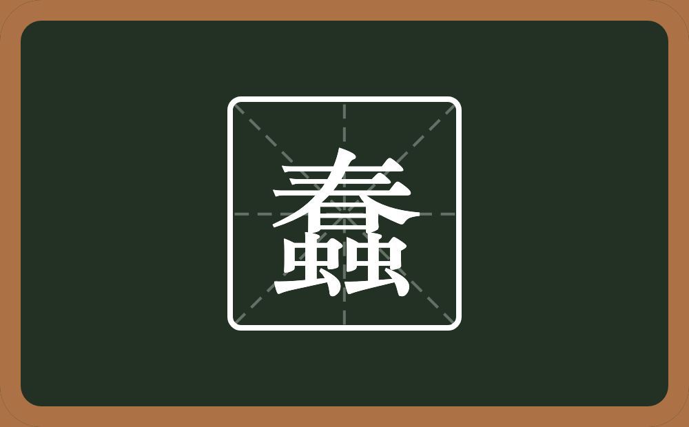 一个春两个虫念什么?
